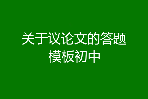 关于议论文的答题模板初中