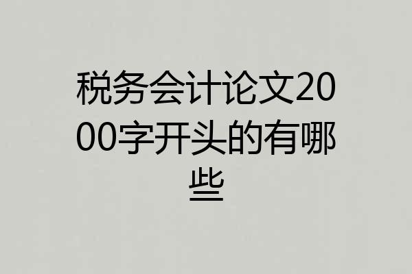 税务会计论文2000字开头的有哪些