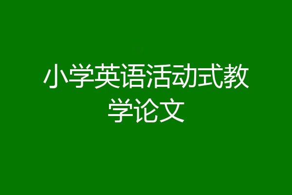 小学英语活动式教学论文