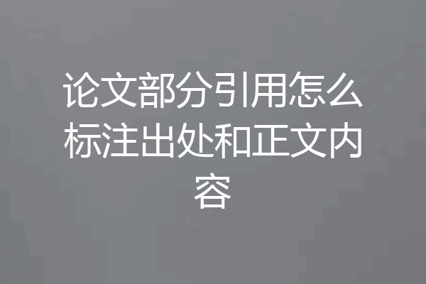 论文部分引用怎么标注出处和正文内容