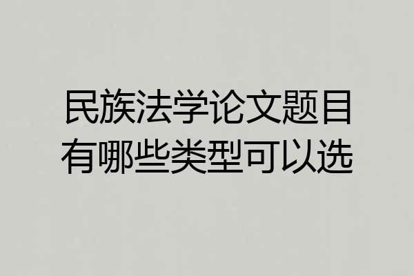 民族法学论文题目有哪些类型可以选