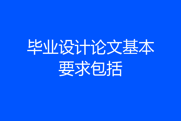 毕业设计论文基本要求包括