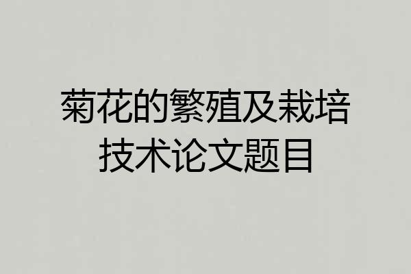 菊花的繁殖及栽培技术论文题目