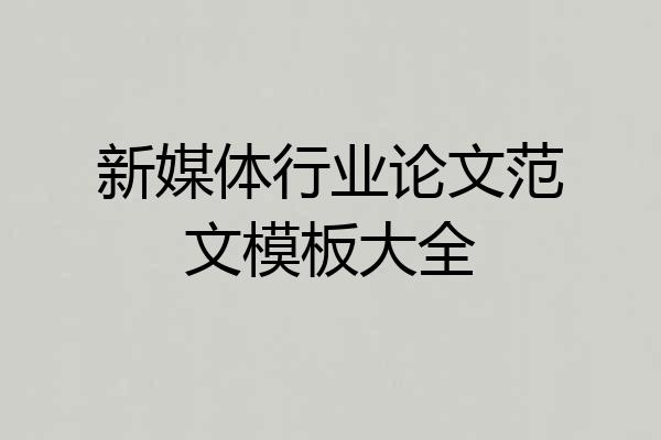 新媒体行业论文范文模板大全