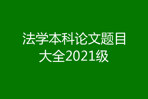 法学本科论文题目大全2021级