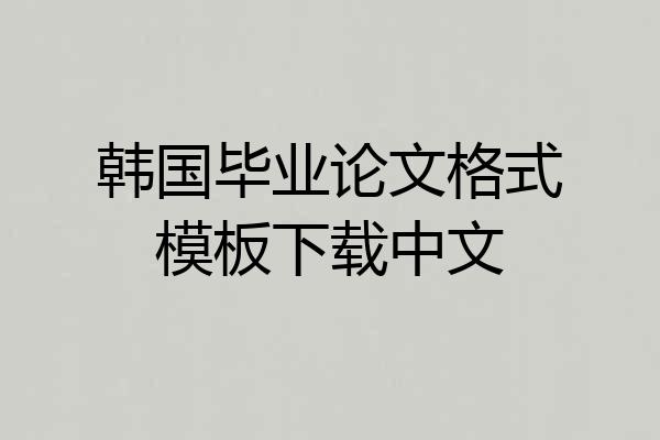 韩国毕业论文格式模板下载中文
