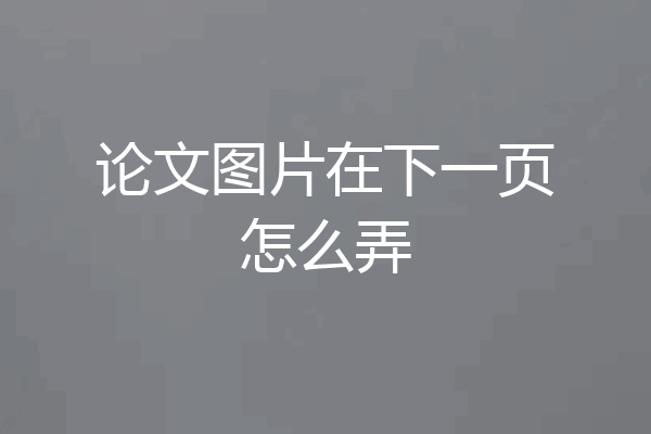 论文图片在下一页怎么弄