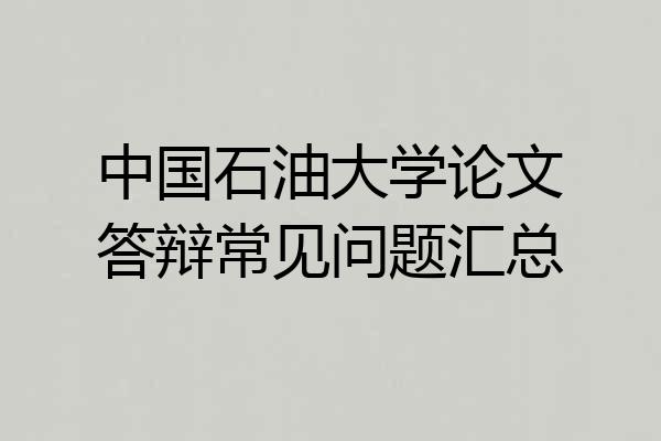 中国石油大学论文答辩常见问题汇总