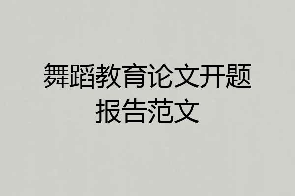 舞蹈教育论文开题报告范文