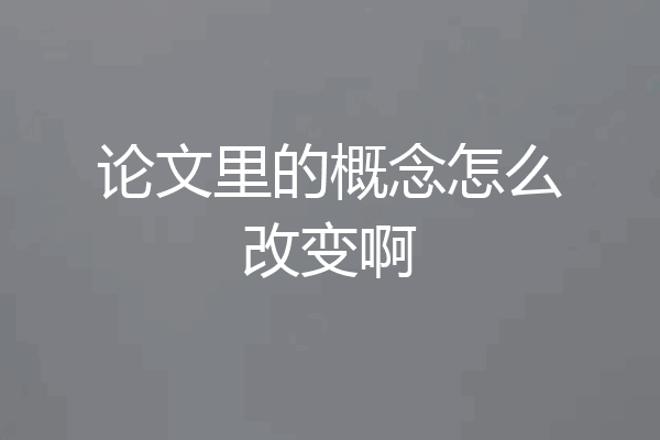 论文里的概念怎么改变啊