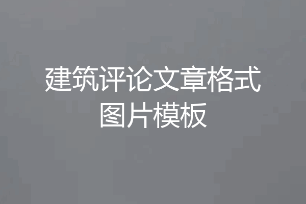 建筑评论文章格式图片模板