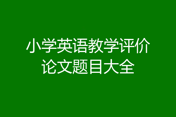 小学英语教学评价论文题目大全