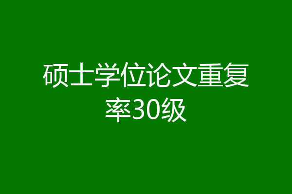 硕士学位论文重复率30级