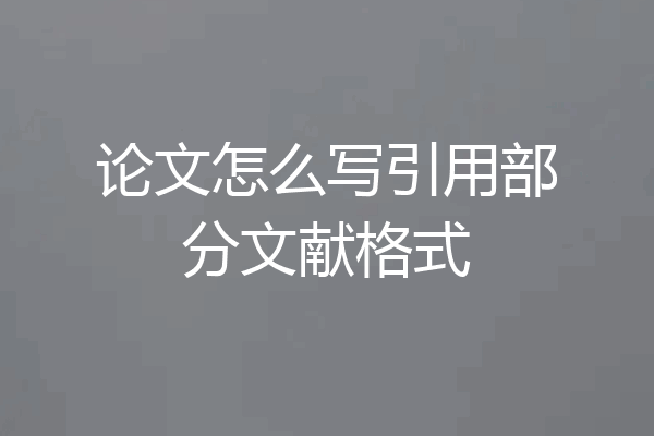 论文怎么写引用部分文献格式