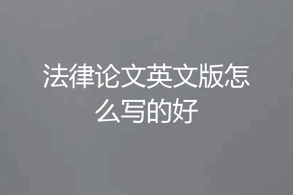 法律论文英文版怎么写的好