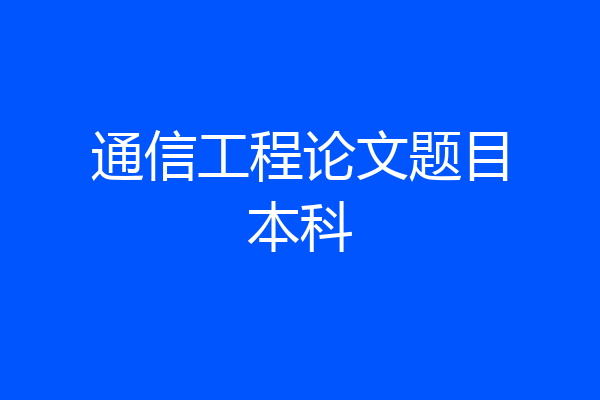 通信工程论文题目本科