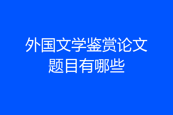外国文学鉴赏论文题目有哪些