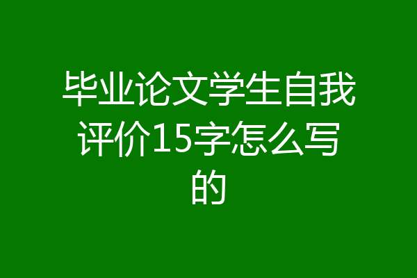 毕业论文学生自我评价15字怎么写的