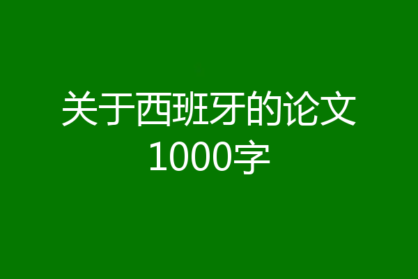 关于西班牙的论文1000字