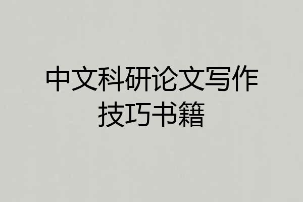中文科研论文写作技巧书籍