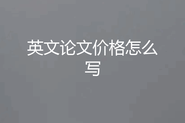 英文论文价格怎么写