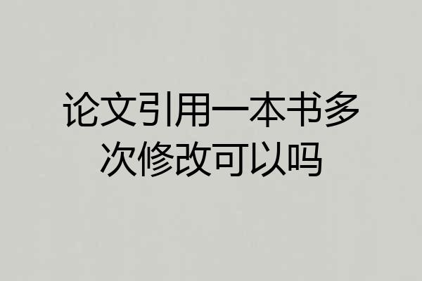 论文引用一本书多次修改可以吗