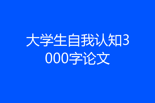 大学生自我认知3000字论文