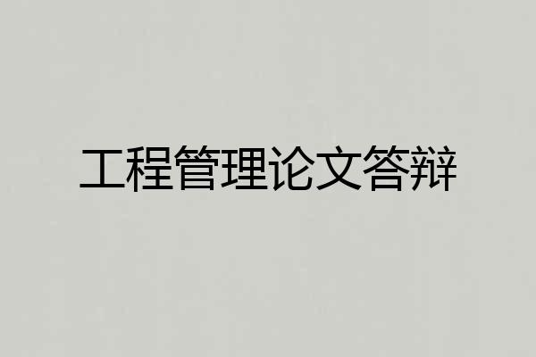 工程管理论文答辩