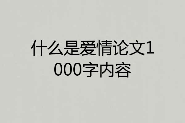 什么是爱情论文1000字内容