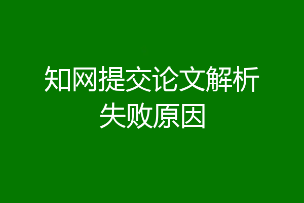 知网提交论文解析失败原因