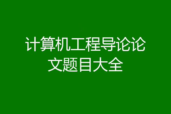 计算机工程导论论文题目大全