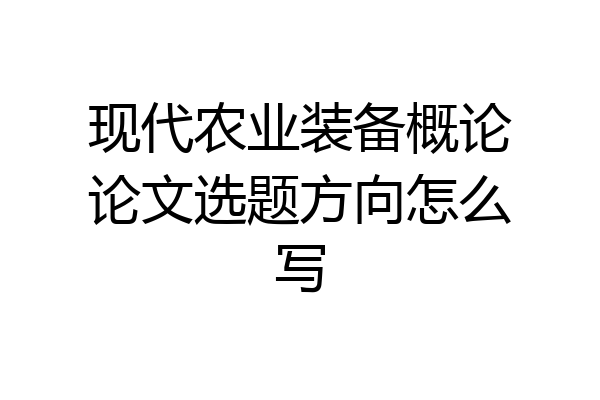 现代农业装备概论论文选题方向怎么写