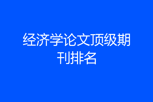 经济学论文顶级期刊排名