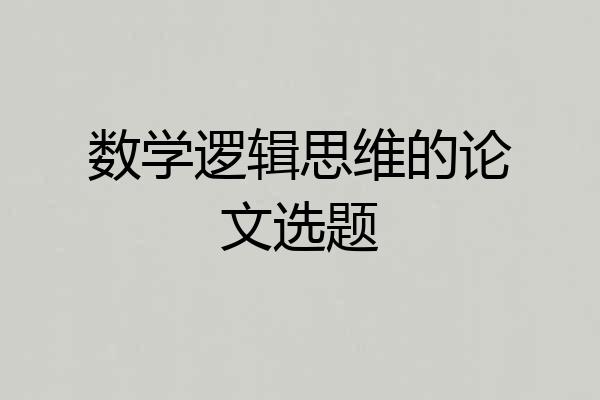 数学逻辑思维的论文选题