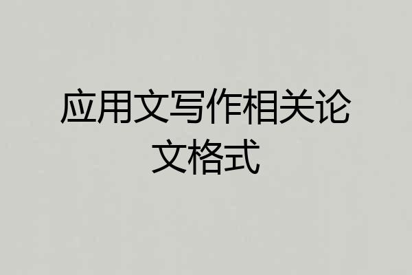 应用文写作相关论文格式