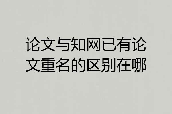 论文与知网已有论文重名的区别在哪