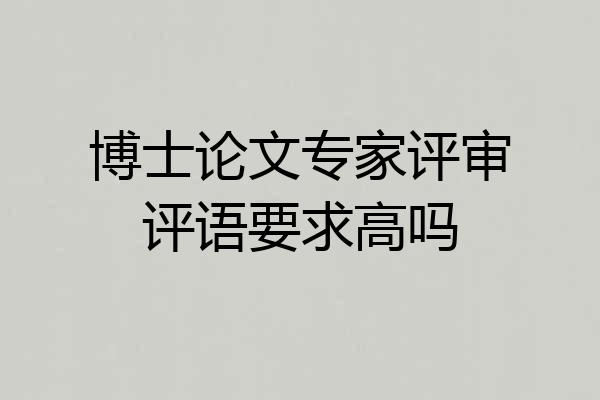 博士论文专家评审评语要求高吗