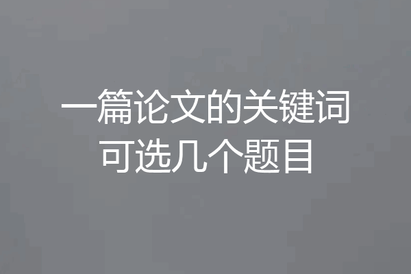 一篇论文的关键词可选几个题目