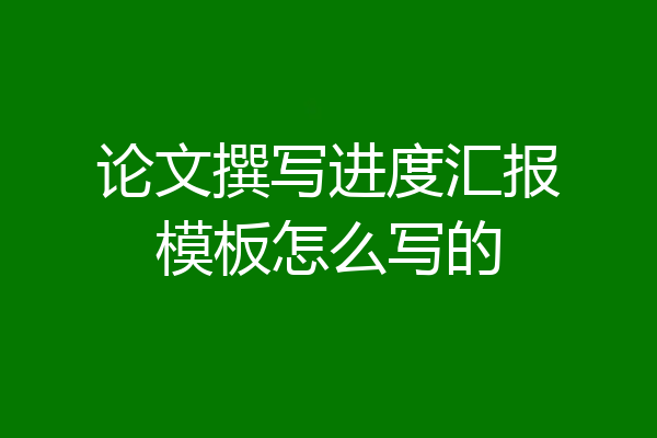 论文撰写进度汇报模板怎么写的