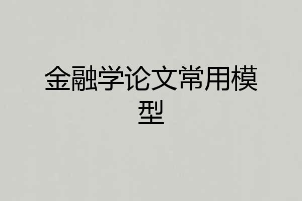 金融学论文常用模型