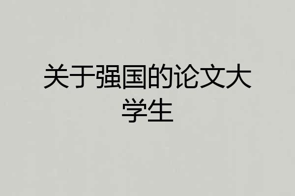 关于强国的论文大学生