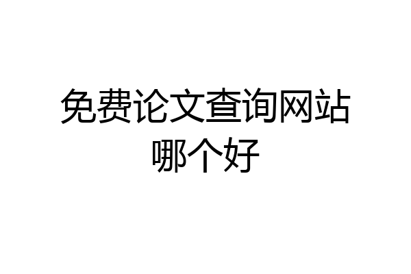 免费论文查询网站哪个好