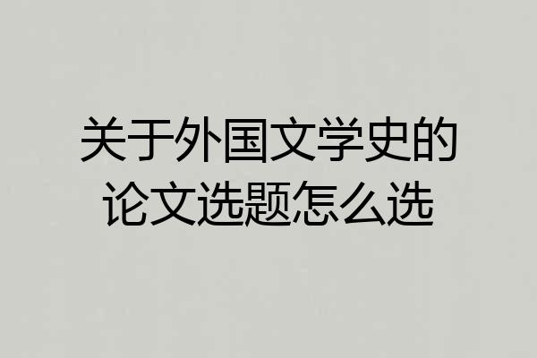 关于外国文学史的论文选题怎么选