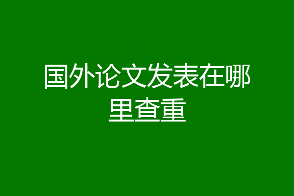 国外论文发表在哪里查重