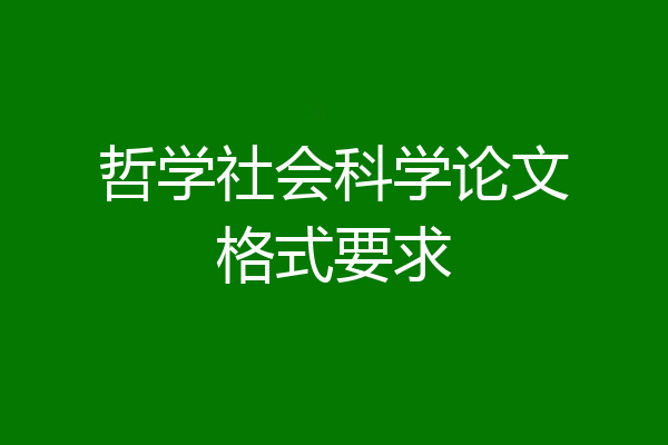 哲学社会科学论文格式要求