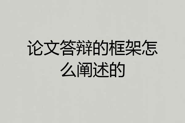 论文答辩的框架怎么阐述的