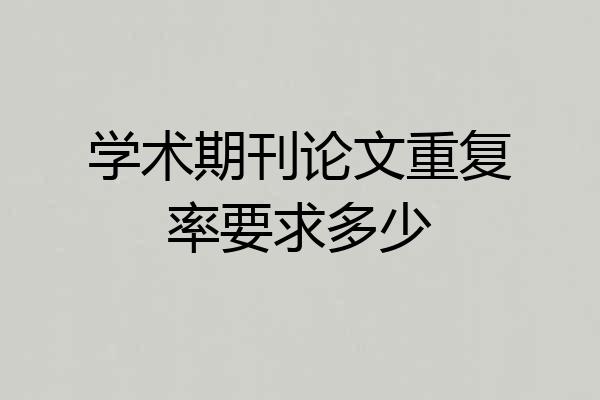 学术期刊论文重复率要求多少