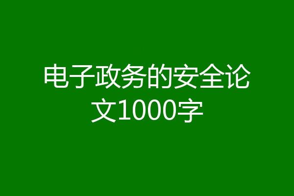 电子政务的安全论文1000字