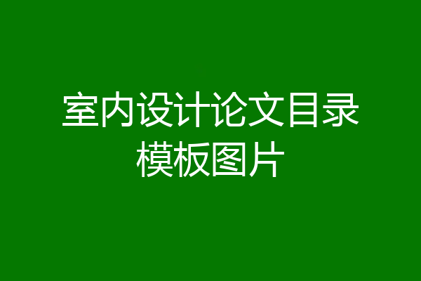 室内设计论文目录模板图片