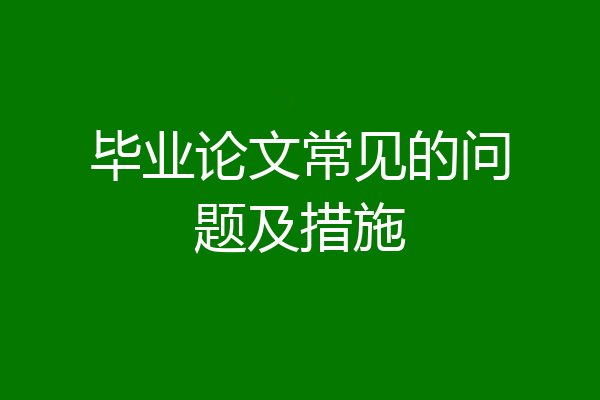 毕业论文常见的问题及措施